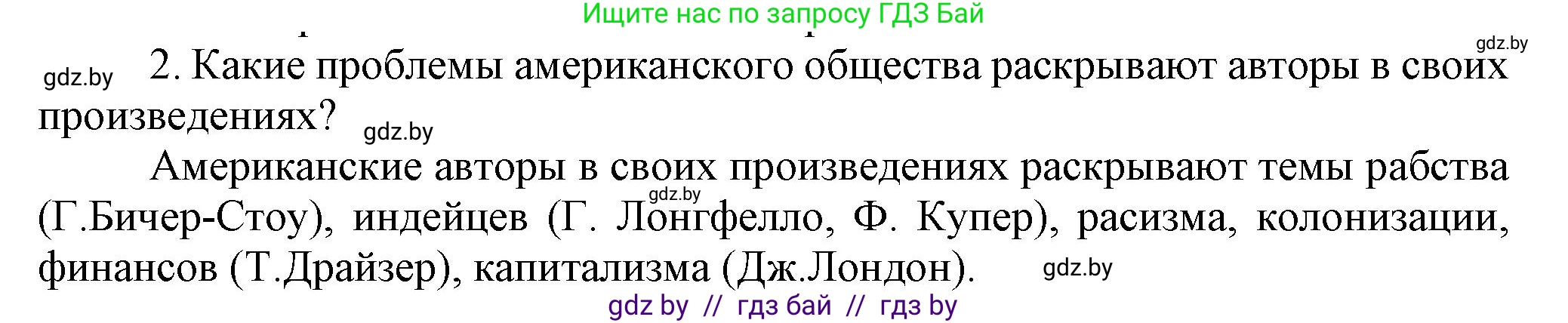 Всемирная история, 8 класс Учебник, авторы: Кошелев Владимир Сергеевич, Кошелева Наталья Владимировна, Байдакова Наталья Владимировна, издательство Издательский центр БГУ, Минск, 2018, красного цвета, страница 89, номер 2, Решение