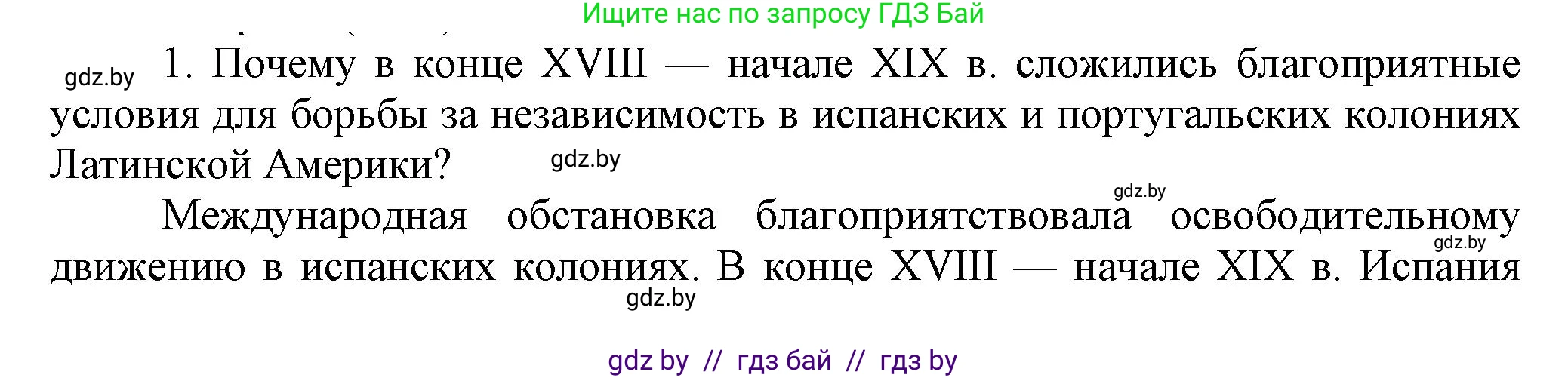 Всемирная история, 8 класс Учебник, авторы: Кошелев Владимир Сергеевич, Кошелева Наталья Владимировна, Байдакова Наталья Владимировна, издательство Издательский центр БГУ, Минск, 2018, красного цвета, страница 96, номер 1, Решение