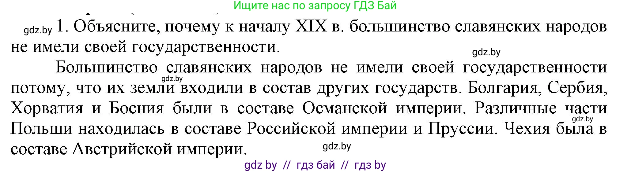 Всемирная история, 8 класс Учебник, авторы: Кошелев Владимир Сергеевич, Кошелева Наталья Владимировна, Байдакова Наталья Владимировна, издательство Издательский центр БГУ, Минск, 2018, красного цвета, страница 142, номер 1, Решение