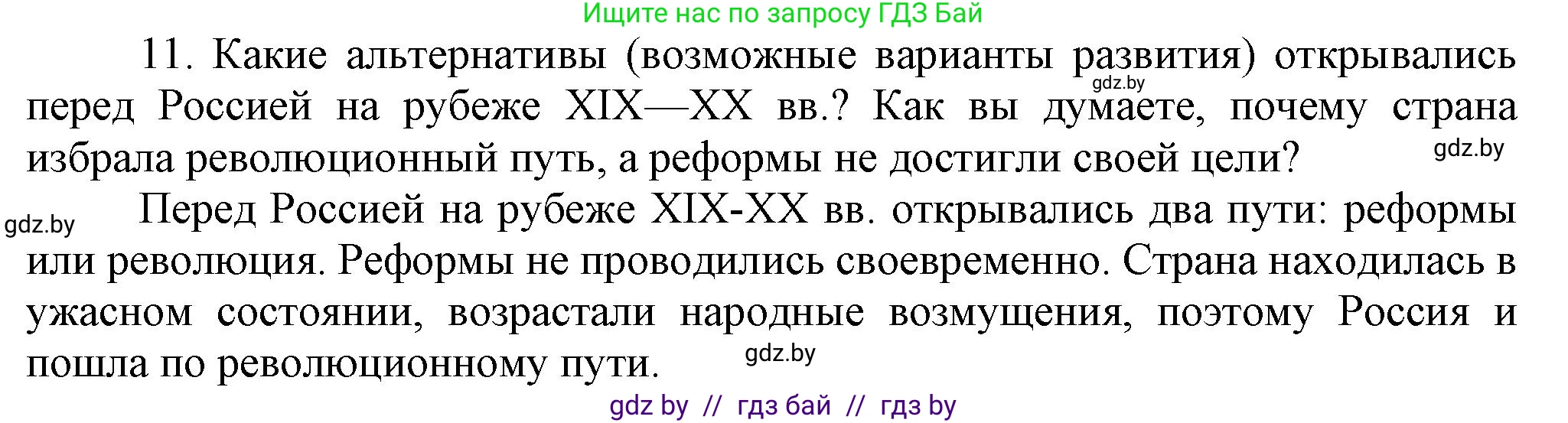 Всемирная история, 8 класс Учебник, авторы: Кошелев Владимир Сергеевич, Кошелева Наталья Владимировна, Байдакова Наталья Владимировна, издательство Издательский центр БГУ, Минск, 2018, красного цвета, страница 144, номер 11, Решение