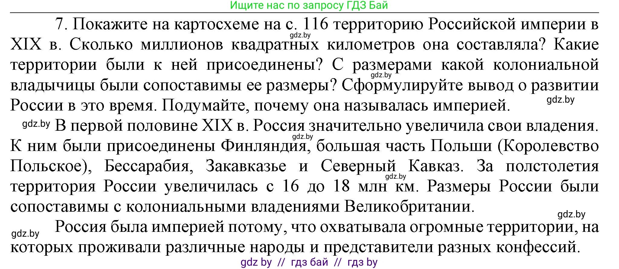 Всемирная история, 8 класс Учебник, авторы: Кошелев Владимир Сергеевич, Кошелева Наталья Владимировна, Байдакова Наталья Владимировна, издательство Издательский центр БГУ, Минск, 2018, красного цвета, страница 144, номер 7, Решение
