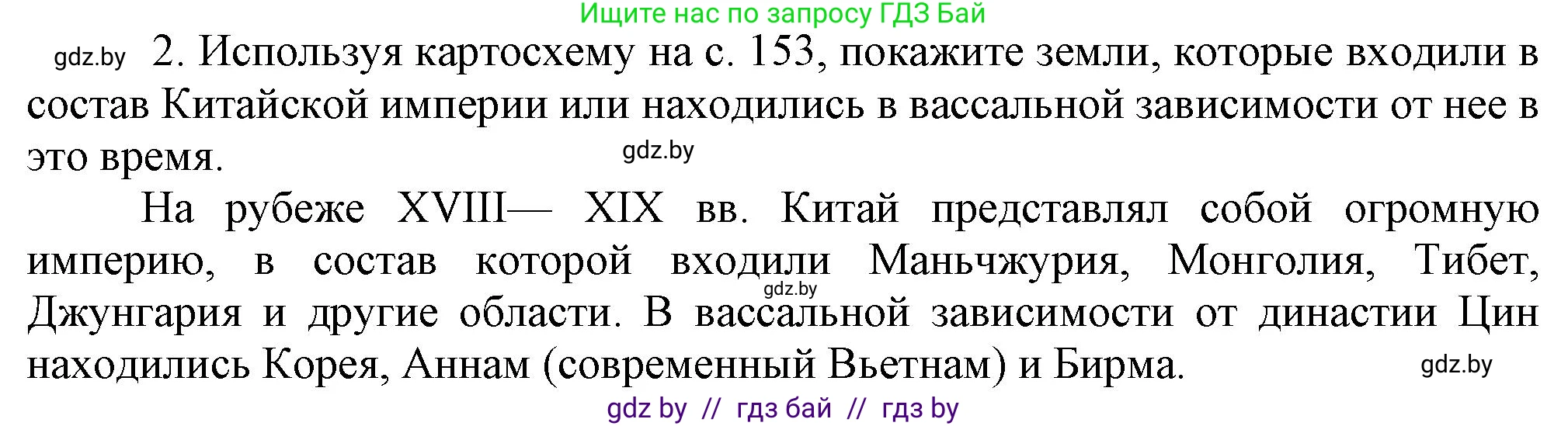 Всемирная история, 8 класс Учебник, авторы: Кошелев Владимир Сергеевич, Кошелева Наталья Владимировна, Байдакова Наталья Владимировна, издательство Издательский центр БГУ, Минск, 2018, красного цвета, страница 160, номер 2, Решение