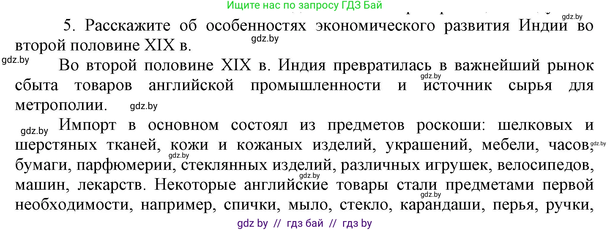 Всемирная история, 8 класс Учебник, авторы: Кошелев Владимир Сергеевич, Кошелева Наталья Владимировна, Байдакова Наталья Владимировна, издательство Издательский центр БГУ, Минск, 2018, красного цвета, страница 166, номер 5, Решение