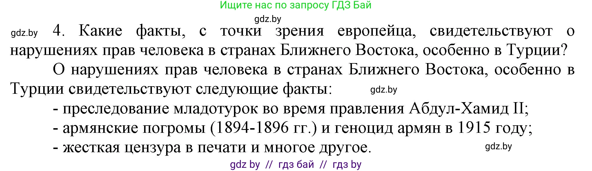 Всемирная история, 8 класс Учебник, авторы: Кошелев Владимир Сергеевич, Кошелева Наталья Владимировна, Байдакова Наталья Владимировна, издательство Издательский центр БГУ, Минск, 2018, красного цвета, страница 172, номер 4, Решение