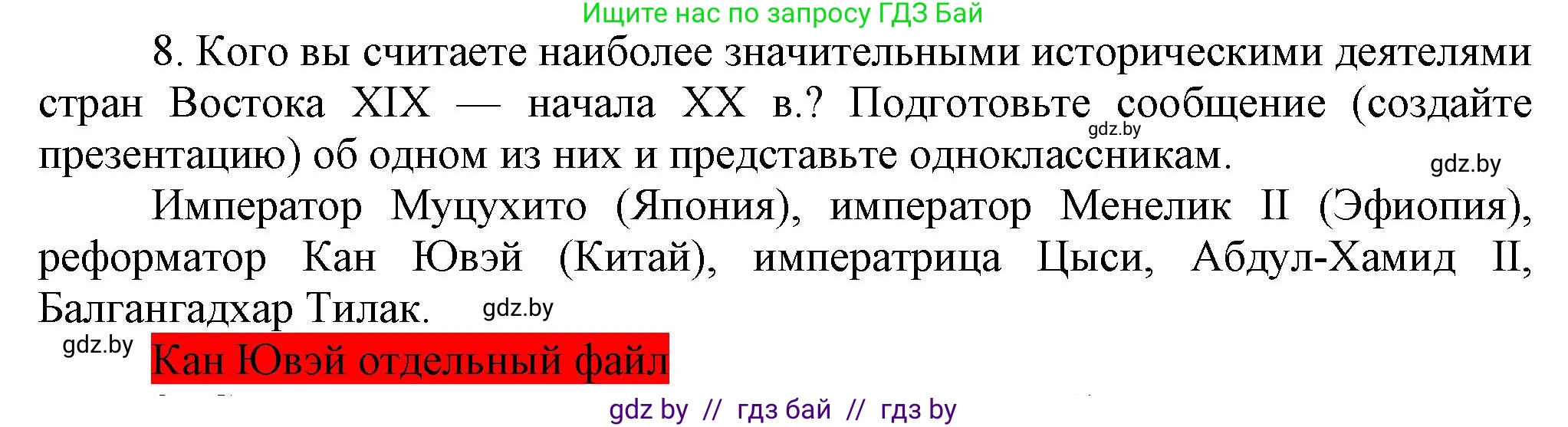 Всемирная история, 8 класс Учебник, авторы: Кошелев Владимир Сергеевич, Кошелева Наталья Владимировна, Байдакова Наталья Владимировна, издательство Издательский центр БГУ, Минск, 2018, красного цвета, страница 180, номер 8, Решение