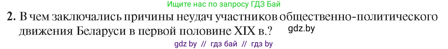 История Беларуси (Гісторыя Беларусі), 8 класс Учебник, авторы: Панов Сергей Вениаминович, Морозова Светлана Валентиновна, Сосно Владимир Аркадьевич, издательство Издательский центр БГУ, Минск, 2018, красного цвета, страница 26, номер 2, Условие