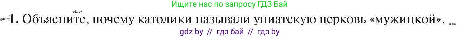 История Беларуси (Гісторыя Беларусі), 8 класс Учебник, авторы: Панов Сергей Вениаминович, Морозова Светлана Валентиновна, Сосно Владимир Аркадьевич, издательство Издательский центр БГУ, Минск, 2018, красного цвета, страница 29, номер 1, Условие