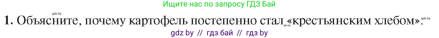 История Беларуси (Гісторыя Беларусі), 8 класс Учебник, авторы: Панов Сергей Вениаминович, Морозова Светлана Валентиновна, Сосно Владимир Аркадьевич, издательство Издательский центр БГУ, Минск, 2018, красного цвета, страница 33, номер 1, Условие