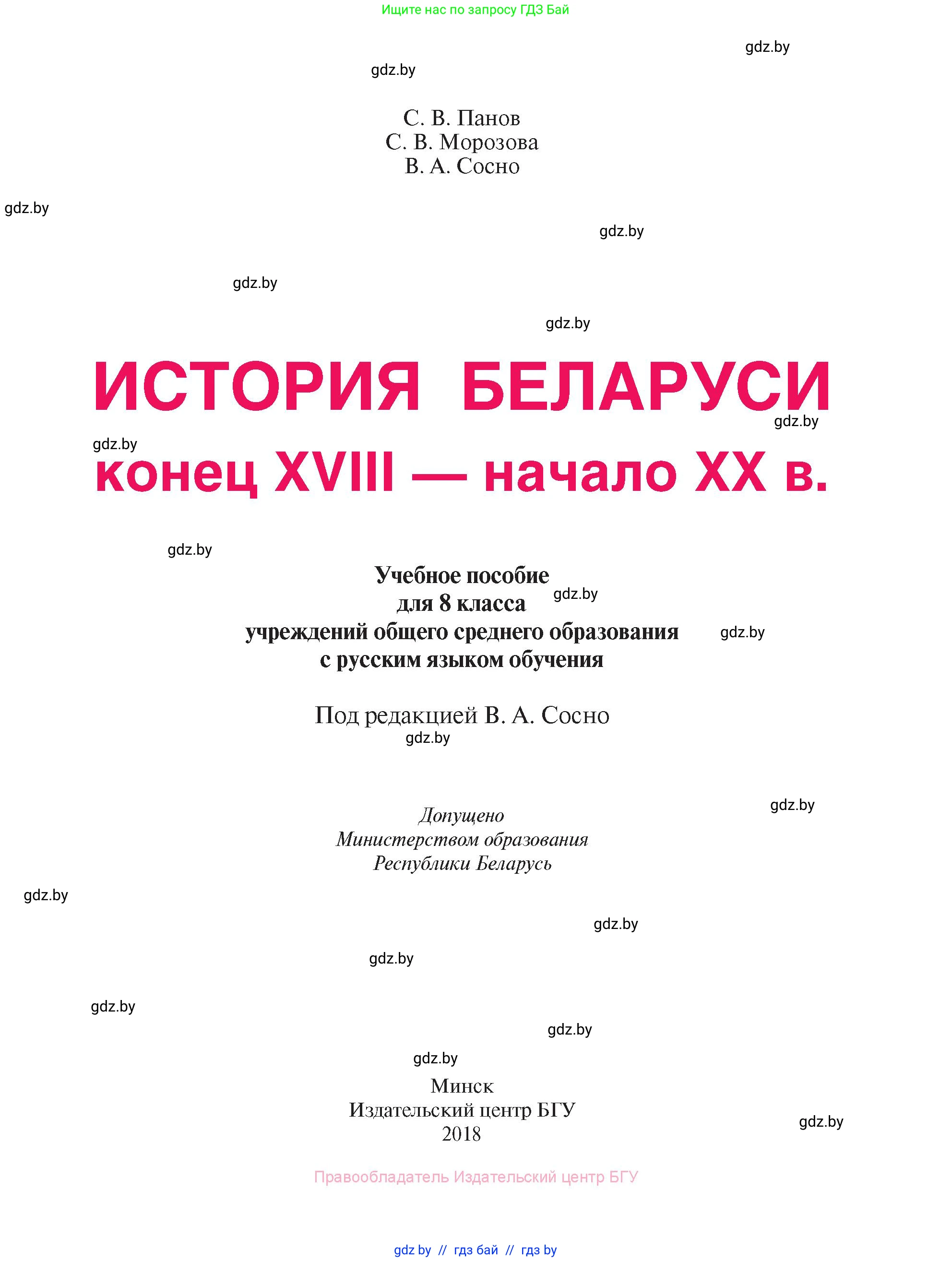 История Беларуси (Гісторыя Беларусі), 8 класс Учебник, авторы: Панов Сергей Вениаминович, Морозова Светлана Валентиновна, Сосно Владимир Аркадьевич, издательство Издательский центр БГУ, Минск, 2018, красного цвета, страница 1