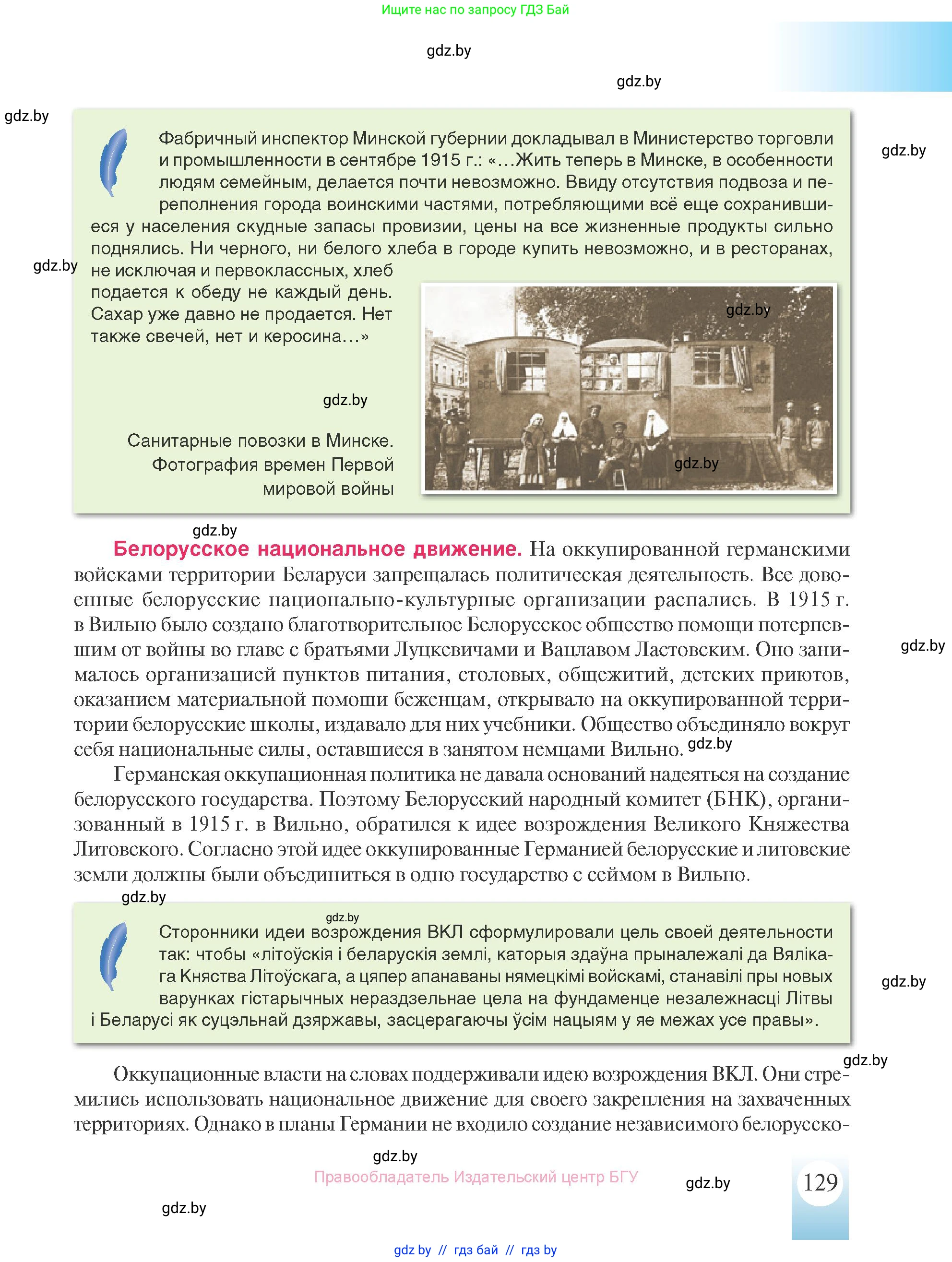 История Беларуси (Гісторыя Беларусі), 8 класс Учебник, авторы: Панов Сергей Вениаминович, Морозова Светлана Валентиновна, Сосно Владимир Аркадьевич, издательство Издательский центр БГУ, Минск, 2018, красного цвета, страница 129