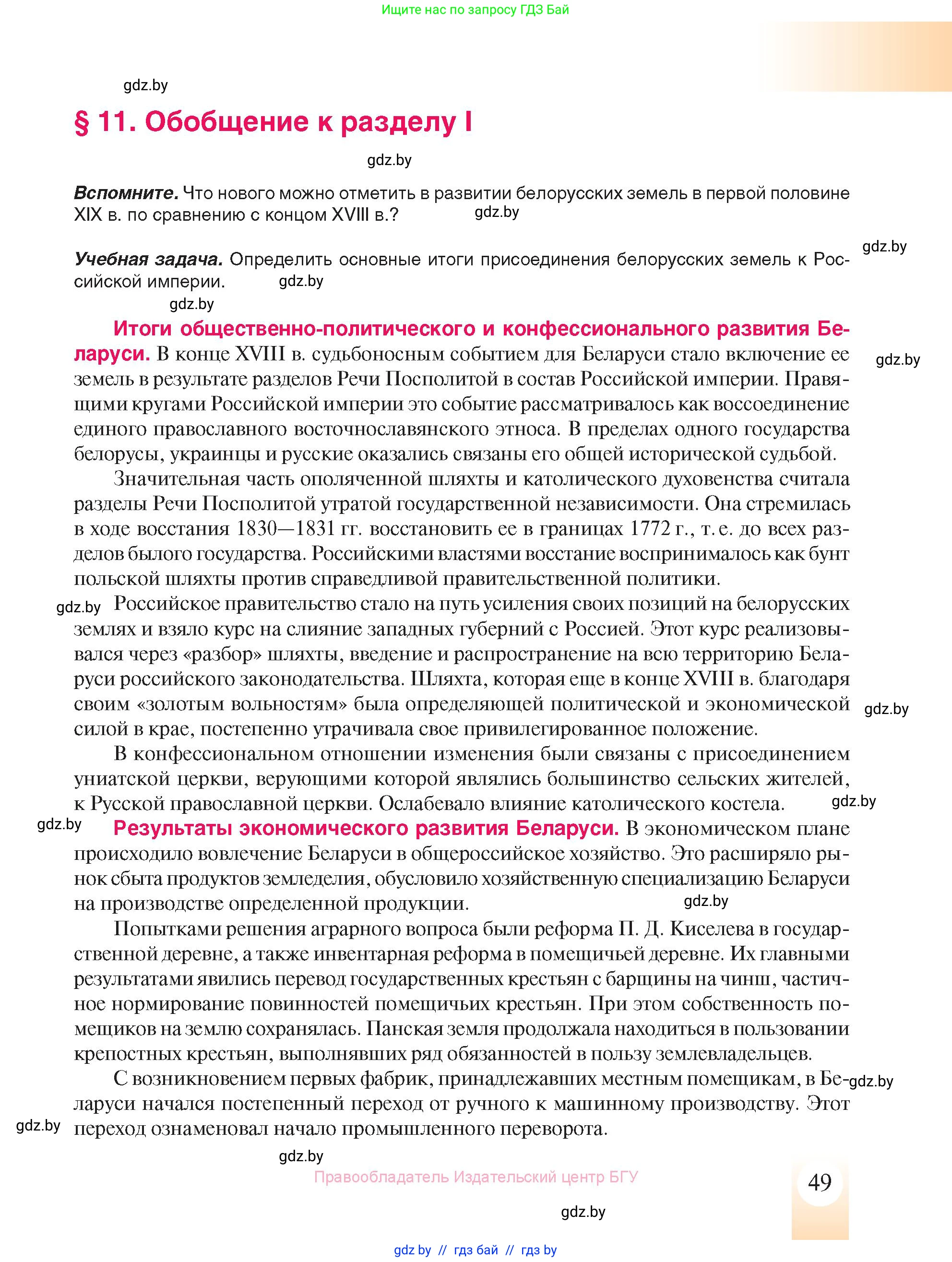 История Беларуси (Гісторыя Беларусі), 8 класс Учебник, авторы: Панов Сергей Вениаминович, Морозова Светлана Валентиновна, Сосно Владимир Аркадьевич, издательство Издательский центр БГУ, Минск, 2018, красного цвета, страница 49