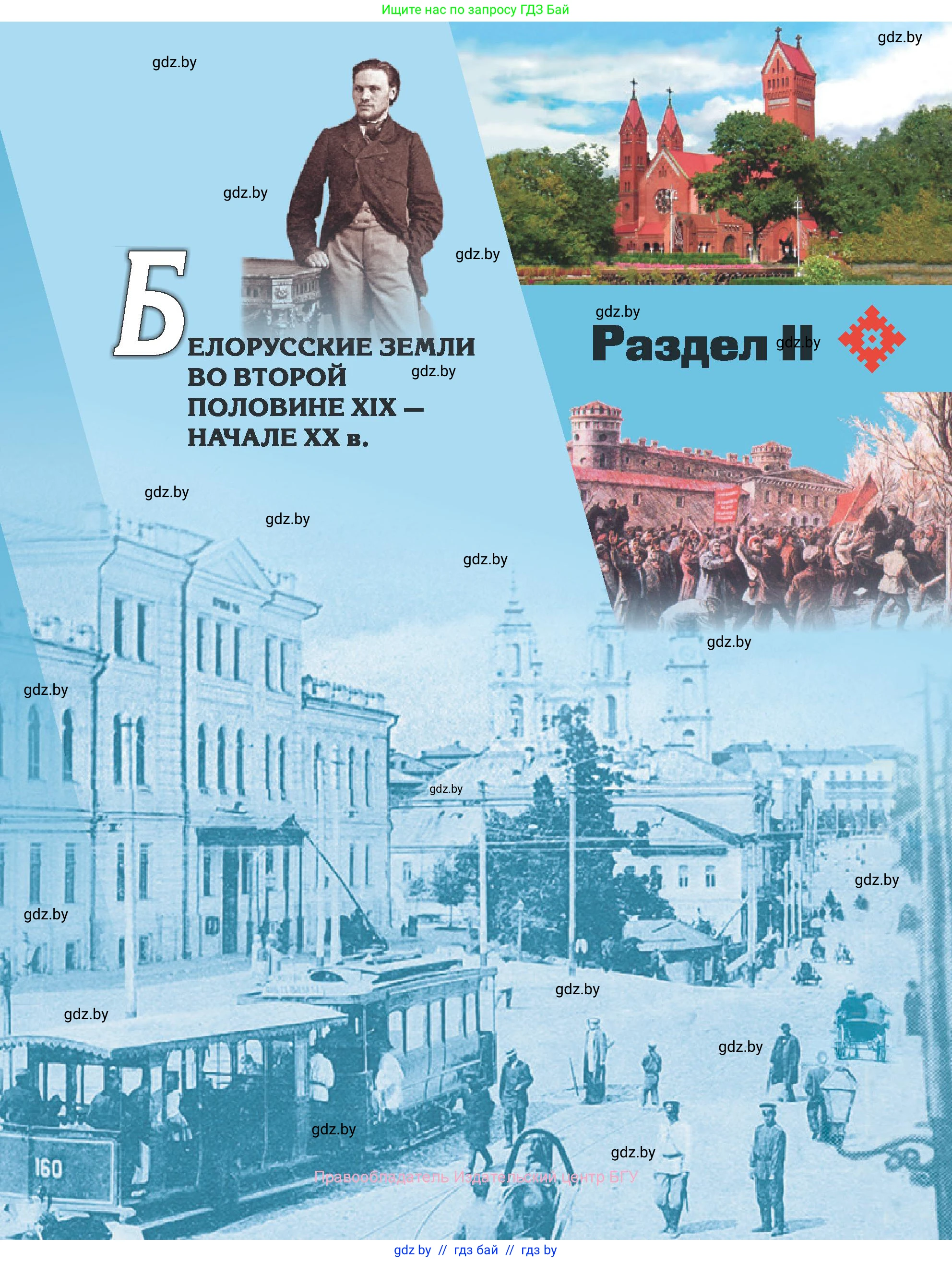 История Беларуси (Гісторыя Беларусі), 8 класс Учебник, авторы: Панов Сергей Вениаминович, Морозова Светлана Валентиновна, Сосно Владимир Аркадьевич, издательство Издательский центр БГУ, Минск, 2018, красного цвета, страница 55