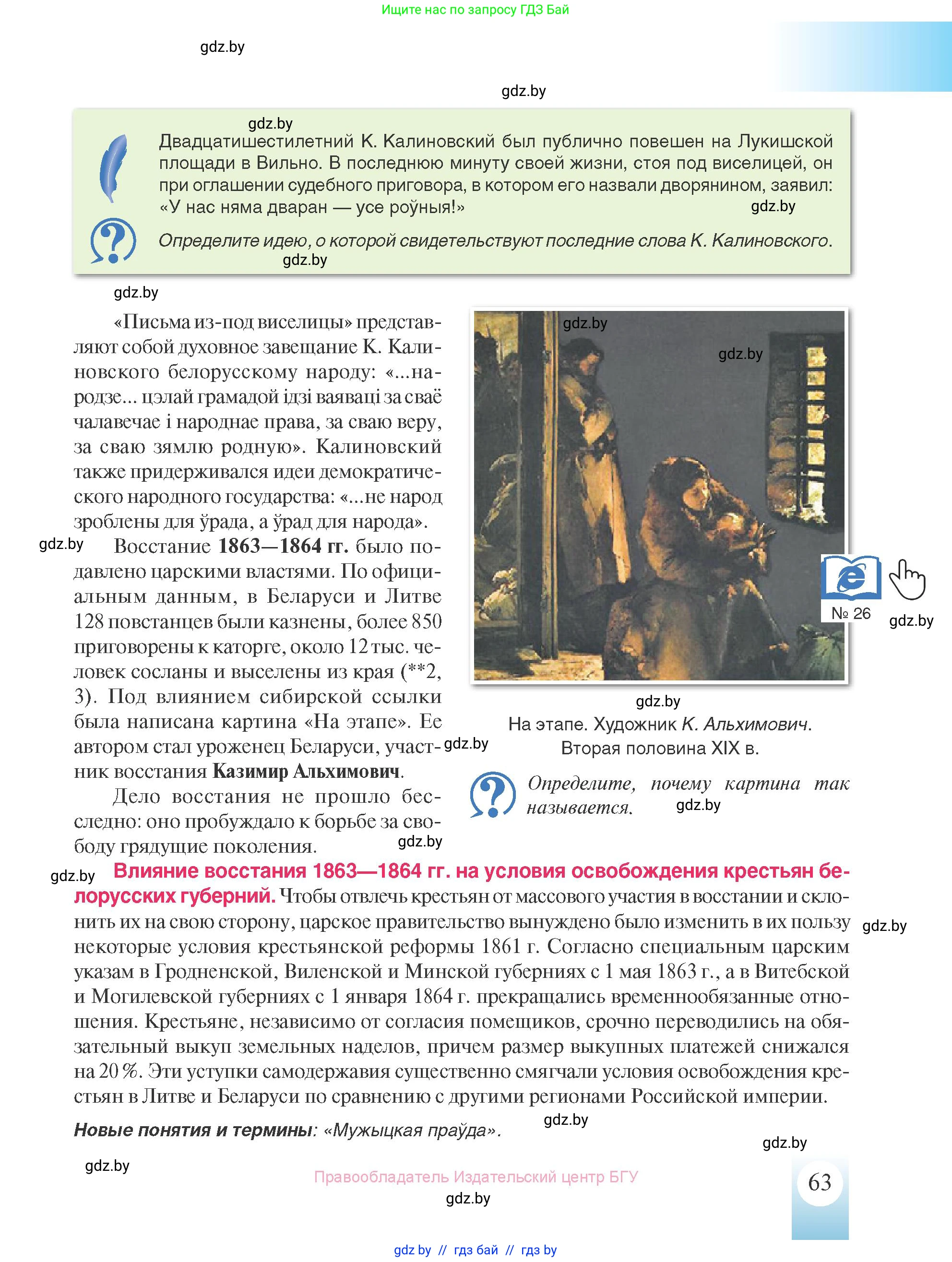 История Беларуси (Гісторыя Беларусі), 8 класс Учебник, авторы: Панов Сергей Вениаминович, Морозова Светлана Валентиновна, Сосно Владимир Аркадьевич, издательство Издательский центр БГУ, Минск, 2018, красного цвета, страница 63