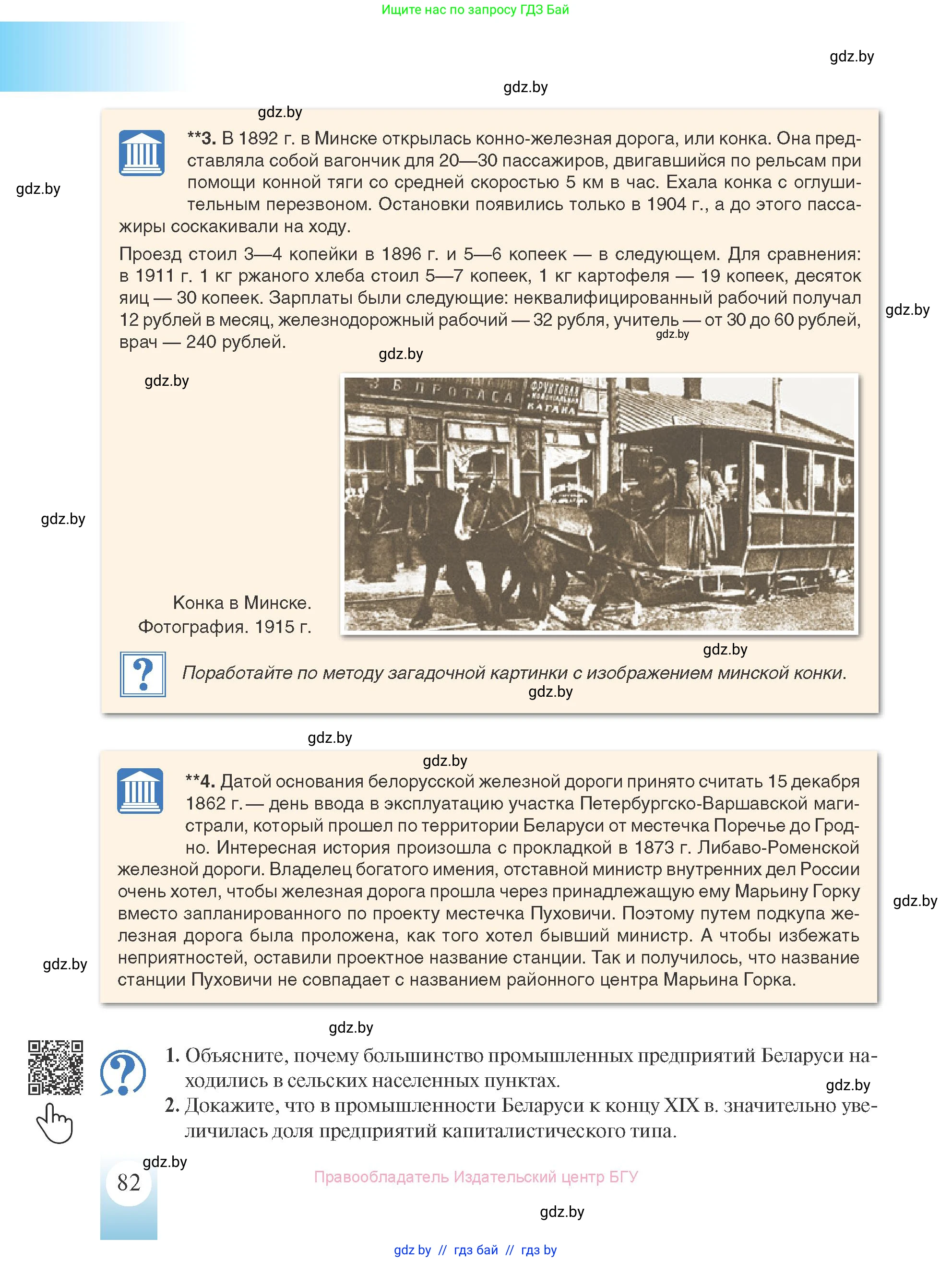 История Беларуси (Гісторыя Беларусі), 8 класс Учебник, авторы: Панов Сергей Вениаминович, Морозова Светлана Валентиновна, Сосно Владимир Аркадьевич, издательство Издательский центр БГУ, Минск, 2018, красного цвета, страница 82