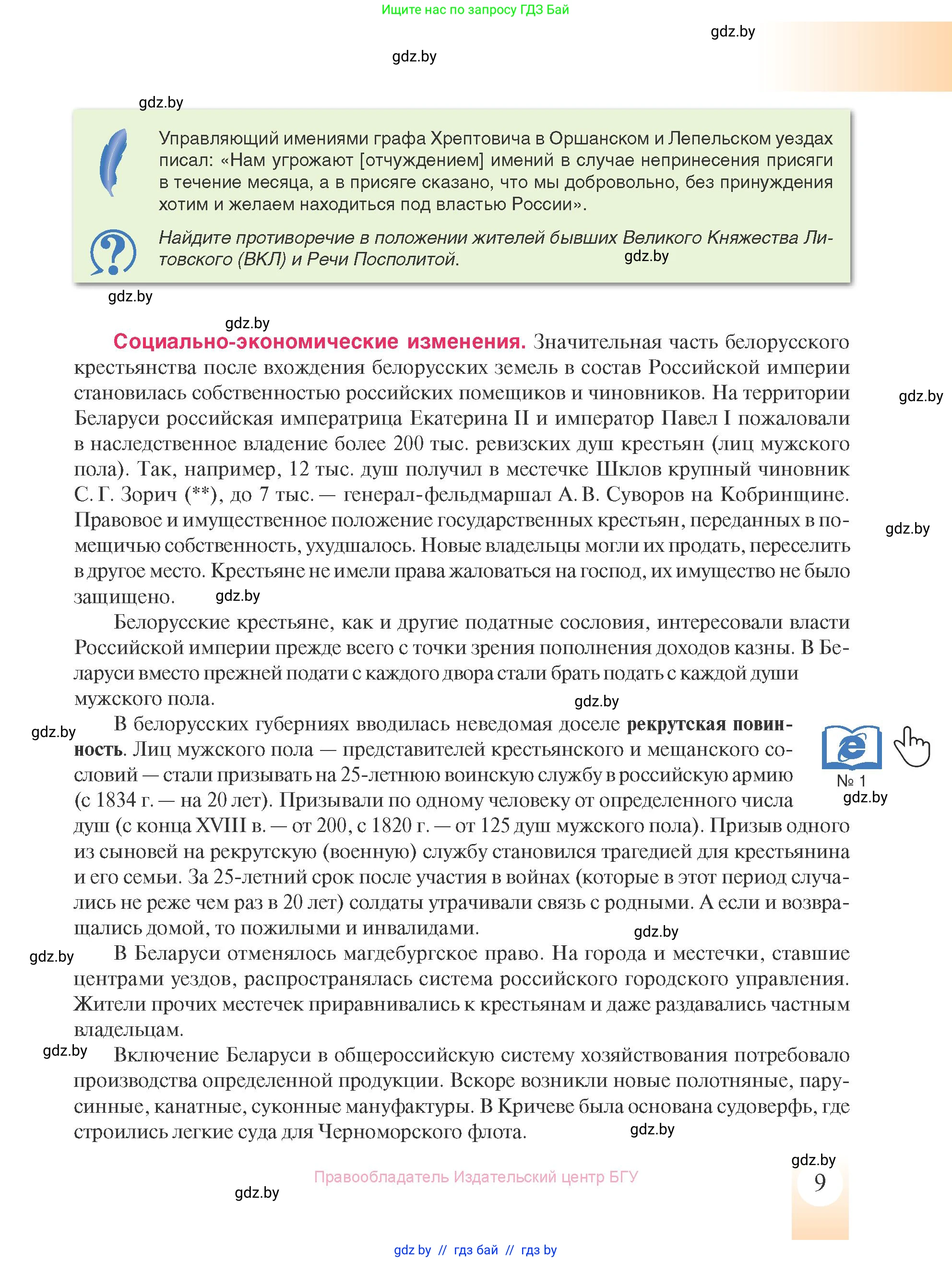 История Беларуси (Гісторыя Беларусі), 8 класс Учебник, авторы: Панов Сергей Вениаминович, Морозова Светлана Валентиновна, Сосно Владимир Аркадьевич, издательство Издательский центр БГУ, Минск, 2018, красного цвета, страница 9
