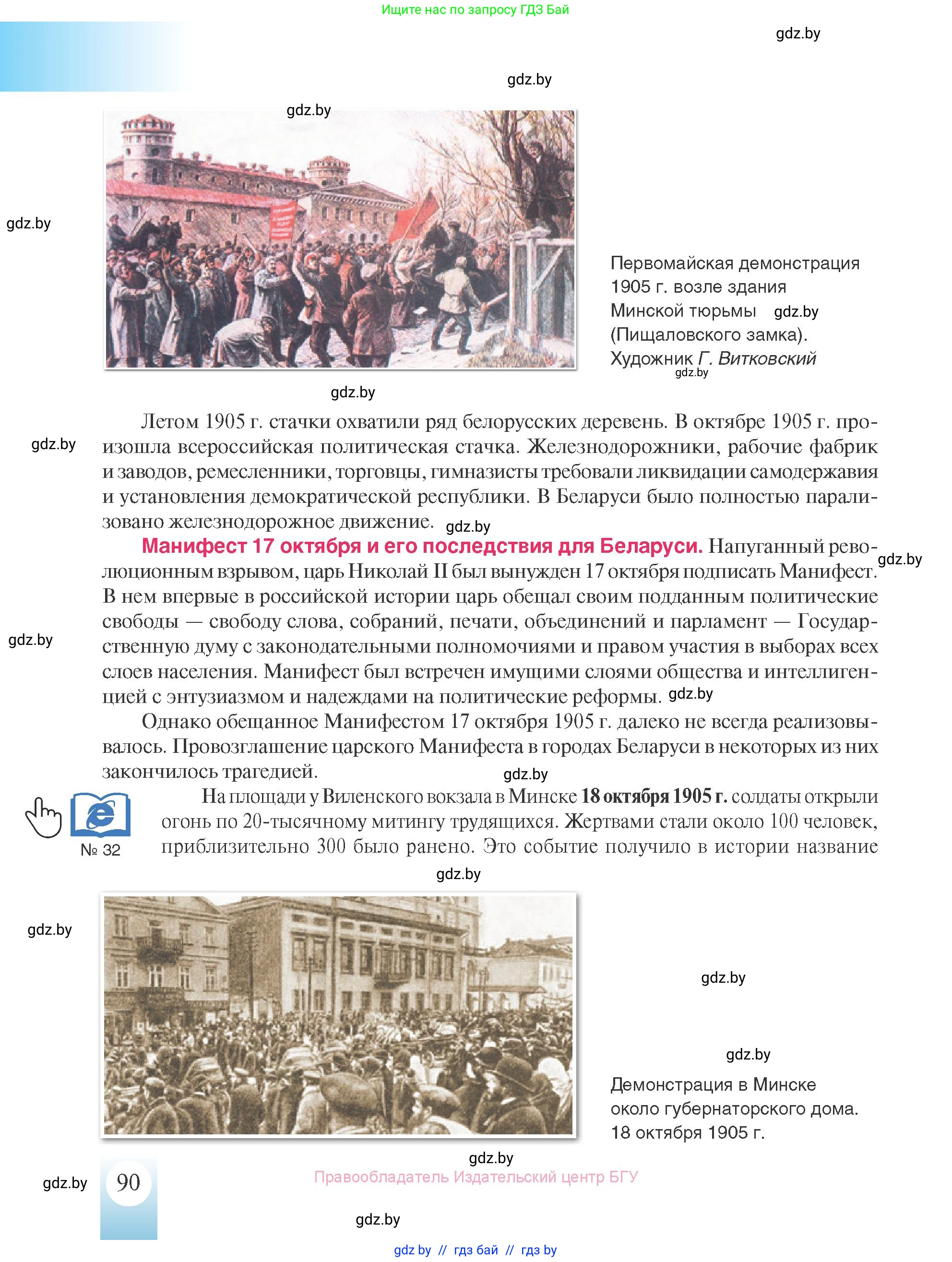 История Беларуси (Гісторыя Беларусі), 8 класс Учебник, авторы: Панов Сергей Вениаминович, Морозова Светлана Валентиновна, Сосно Владимир Аркадьевич, издательство Издательский центр БГУ, Минск, 2018, красного цвета, страница 90