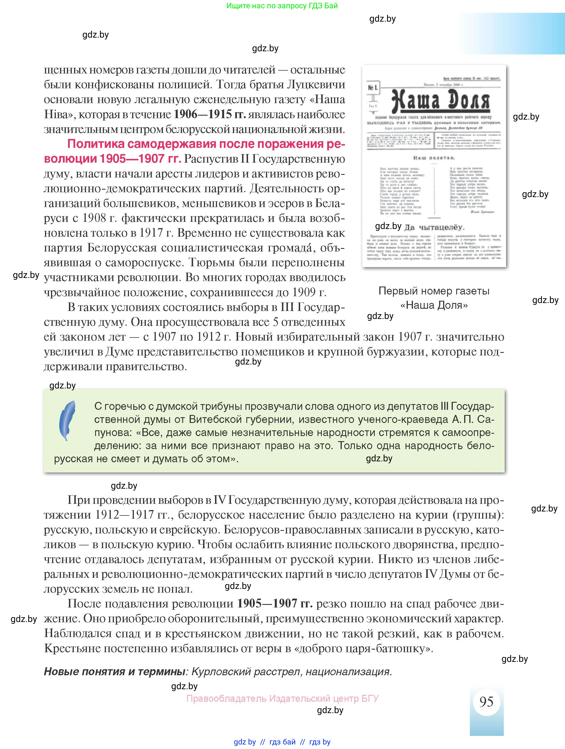 История Беларуси (Гісторыя Беларусі), 8 класс Учебник, авторы: Панов Сергей Вениаминович, Морозова Светлана Валентиновна, Сосно Владимир Аркадьевич, издательство Издательский центр БГУ, Минск, 2018, красного цвета, страница 95