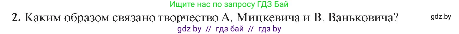 История Беларуси (Гісторыя Беларусі), 8 класс Учебник, авторы: Панов Сергей Вениаминович, Морозова Светлана Валентиновна, Сосно Владимир Аркадьевич, издательство Издательский центр БГУ, Минск, 2018, красного цвета, страница 48, номер 2, Условие