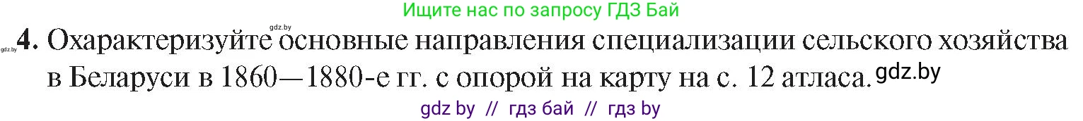 История Беларуси (Гісторыя Беларусі), 8 класс Учебник, авторы: Панов Сергей Вениаминович, Морозова Светлана Валентиновна, Сосно Владимир Аркадьевич, издательство Издательский центр БГУ, Минск, 2018, красного цвета, страница 72, номер 4, Условие