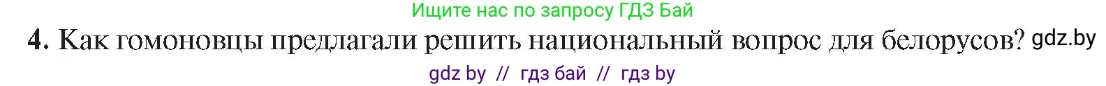 История Беларуси (Гісторыя Беларусі), 8 класс Учебник, авторы: Панов Сергей Вениаминович, Морозова Светлана Валентиновна, Сосно Владимир Аркадьевич, издательство Издательский центр БГУ, Минск, 2018, красного цвета, страница 88, номер 4, Условие