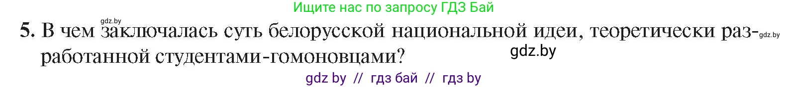 История Беларуси (Гісторыя Беларусі), 8 класс Учебник, авторы: Панов Сергей Вениаминович, Морозова Светлана Валентиновна, Сосно Владимир Аркадьевич, издательство Издательский центр БГУ, Минск, 2018, красного цвета, страница 88, номер 5, Условие
