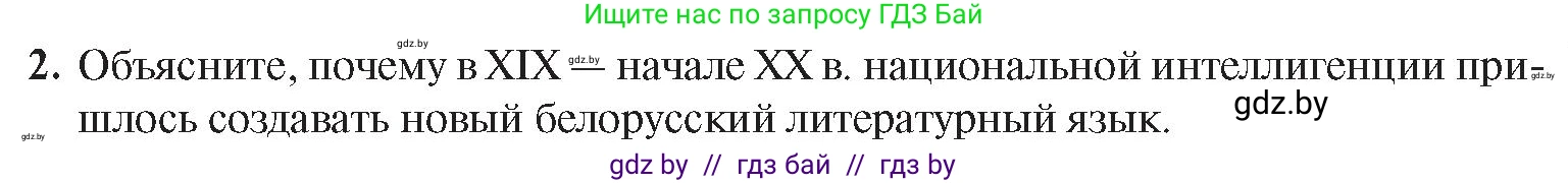 История Беларуси (Гісторыя Беларусі), 8 класс Учебник, авторы: Панов Сергей Вениаминович, Морозова Светлана Валентиновна, Сосно Владимир Аркадьевич, издательство Издательский центр БГУ, Минск, 2018, красного цвета, страница 105, номер 2, Условие