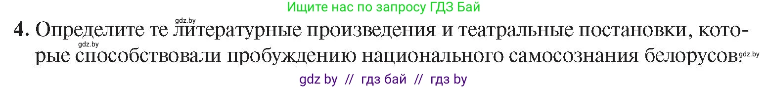 История Беларуси (Гісторыя Беларусі), 8 класс Учебник, авторы: Панов Сергей Вениаминович, Морозова Светлана Валентиновна, Сосно Владимир Аркадьевич, издательство Издательский центр БГУ, Минск, 2018, красного цвета, страница 117, номер 4, Условие
