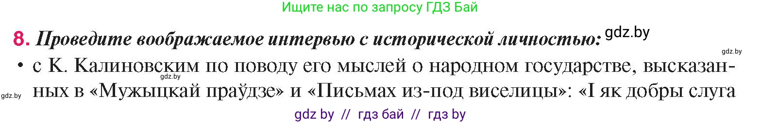 История Беларуси (Гісторыя Беларусі), 8 класс Учебник, авторы: Панов Сергей Вениаминович, Морозова Светлана Валентиновна, Сосно Владимир Аркадьевич, издательство Издательский центр БГУ, Минск, 2018, красного цвета, страница 141, номер 8, Условие