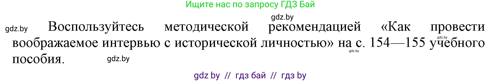 История Беларуси (Гісторыя Беларусі), 8 класс Учебник, авторы: Панов Сергей Вениаминович, Морозова Светлана Валентиновна, Сосно Владимир Аркадьевич, издательство Издательский центр БГУ, Минск, 2018, красного цвета, страница 141, номер 8, Решение (продолжение 5)