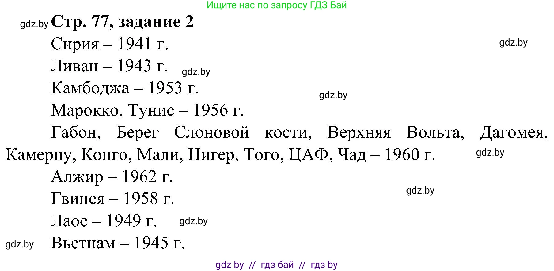 Всемирная история, 9 класс Практикум, авторы: Кошелев Владимир Сергеевич, Краснова Марина Алексеевна, Кошелева Наталья Владимировна, издательство Аверсэв, Минск, 2020, серого цвета, страница 77, номер 2, Решение