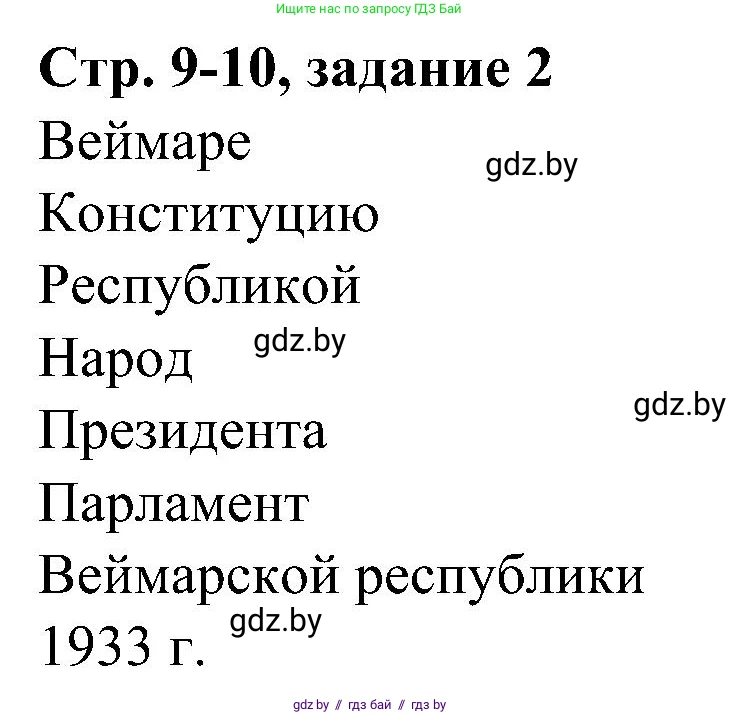 Всемирная история, 9 класс Практикум, авторы: Кошелев Владимир Сергеевич, Краснова Марина Алексеевна, Кошелева Наталья Владимировна, издательство Аверсэв, Минск, 2020, серого цвета, страница 9, номер 2, Решение