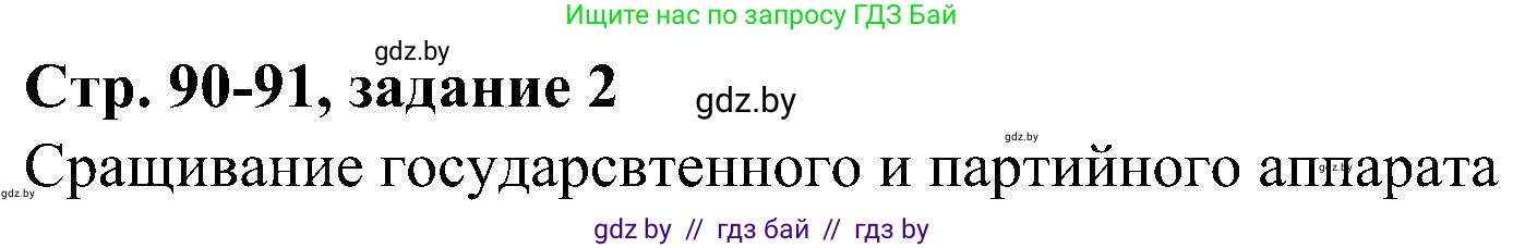 Всемирная история, 9 класс Практикум, авторы: Кошелев Владимир Сергеевич, Краснова Марина Алексеевна, Кошелева Наталья Владимировна, издательство Аверсэв, Минск, 2020, серого цвета, страница 90, номер 2, Решение