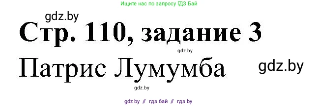 Всемирная история, 9 класс Практикум, авторы: Кошелев Владимир Сергеевич, Краснова Марина Алексеевна, Кошелева Наталья Владимировна, издательство Аверсэв, Минск, 2020, серого цвета, страница 110, номер 3, Решение