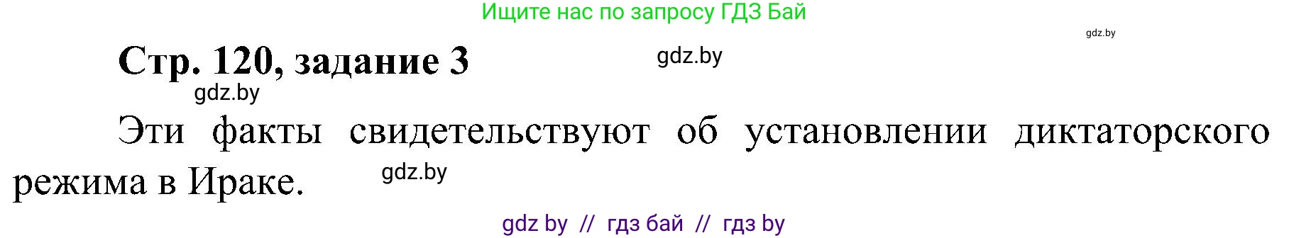 Всемирная история, 9 класс Практикум, авторы: Кошелев Владимир Сергеевич, Краснова Марина Алексеевна, Кошелева Наталья Владимировна, издательство Аверсэв, Минск, 2020, серого цвета, страница 120, номер 3, Решение