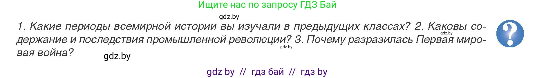 Всемирная история, 9 класс Учебник, авторы: Кошелев Владимир Сергеевич, Краснова Марина Алексеевна, Кошелева Наталья Владимировна, издательство Издательский центр БГУ, Минск, 2019, красного цвета, страница 5, Условие