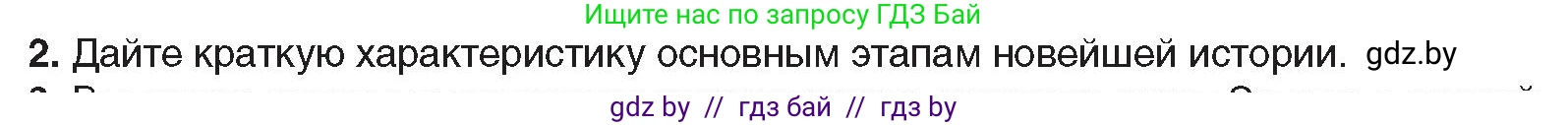 Всемирная история, 9 класс Учебник, авторы: Кошелев Владимир Сергеевич, Краснова Марина Алексеевна, Кошелева Наталья Владимировна, издательство Издательский центр БГУ, Минск, 2019, красного цвета, страница 9, номер 2, Условие