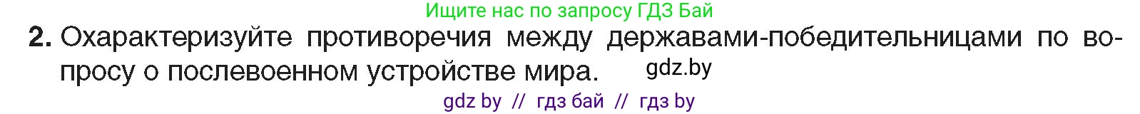 Всемирная история, 9 класс Учебник, авторы: Кошелев Владимир Сергеевич, Краснова Марина Алексеевна, Кошелева Наталья Владимировна, издательство Издательский центр БГУ, Минск, 2019, красного цвета, страница 16, номер 2, Условие
