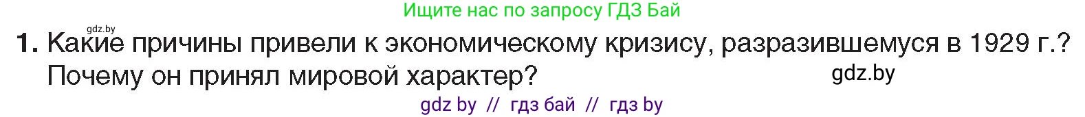 Всемирная история, 9 класс Учебник, авторы: Кошелев Владимир Сергеевич, Краснова Марина Алексеевна, Кошелева Наталья Владимировна, издательство Издательский центр БГУ, Минск, 2019, красного цвета, страница 26, номер 1, Условие