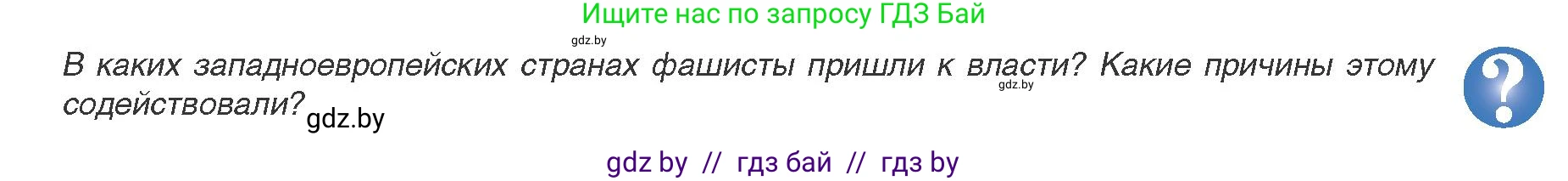 Всемирная история, 9 класс Учебник, авторы: Кошелев Владимир Сергеевич, Краснова Марина Алексеевна, Кошелева Наталья Владимировна, издательство Издательский центр БГУ, Минск, 2019, красного цвета, страница 27, Условие