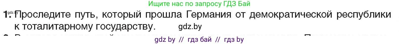 Всемирная история, 9 класс Учебник, авторы: Кошелев Владимир Сергеевич, Краснова Марина Алексеевна, Кошелева Наталья Владимировна, издательство Издательский центр БГУ, Минск, 2019, красного цвета, страница 31, номер 1, Условие