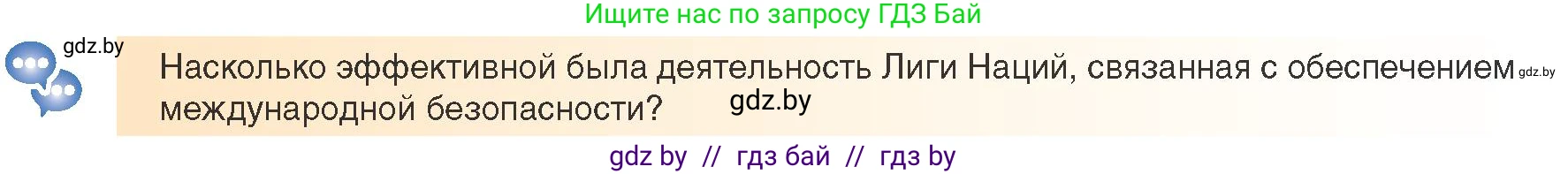 Всемирная история, 9 класс Учебник, авторы: Кошелев Владимир Сергеевич, Краснова Марина Алексеевна, Кошелева Наталья Владимировна, издательство Издательский центр БГУ, Минск, 2019, красного цвета, страница 36, Условие