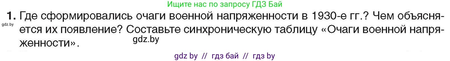 Всемирная история, 9 класс Учебник, авторы: Кошелев Владимир Сергеевич, Краснова Марина Алексеевна, Кошелева Наталья Владимировна, издательство Издательский центр БГУ, Минск, 2019, красного цвета, страница 36, номер 1, Условие