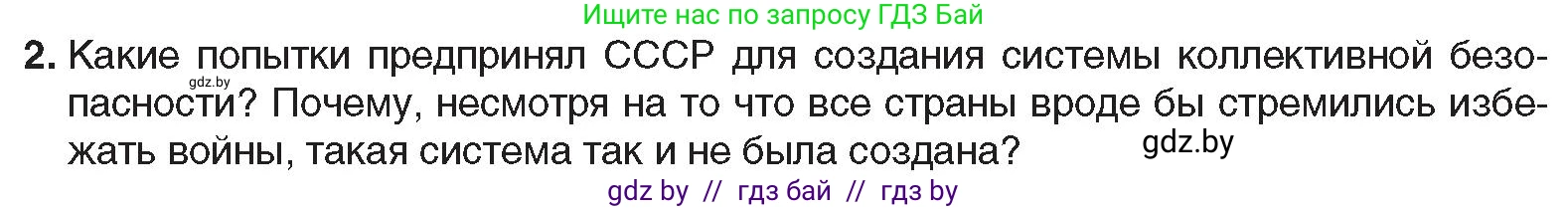 Всемирная история, 9 класс Учебник, авторы: Кошелев Владимир Сергеевич, Краснова Марина Алексеевна, Кошелева Наталья Владимировна, издательство Издательский центр БГУ, Минск, 2019, красного цвета, страница 36, номер 2, Условие