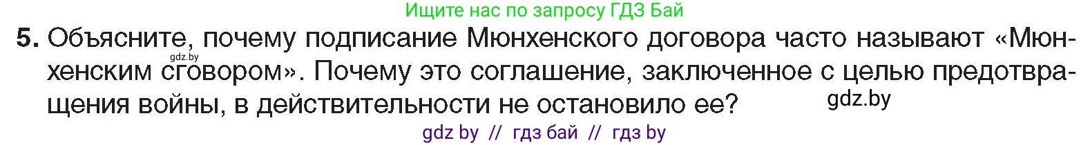 Всемирная история, 9 класс Учебник, авторы: Кошелев Владимир Сергеевич, Краснова Марина Алексеевна, Кошелева Наталья Владимировна, издательство Издательский центр БГУ, Минск, 2019, красного цвета, страница 36, номер 5, Условие