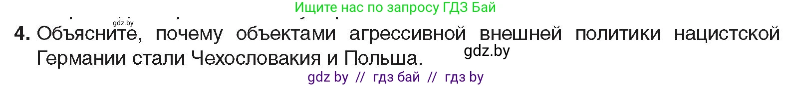 Всемирная история, 9 класс Учебник, авторы: Кошелев Владимир Сергеевич, Краснова Марина Алексеевна, Кошелева Наталья Владимировна, издательство Издательский центр БГУ, Минск, 2019, красного цвета, страница 41, номер 4, Условие