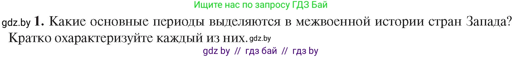 Всемирная история, 9 класс Учебник, авторы: Кошелев Владимир Сергеевич, Краснова Марина Алексеевна, Кошелева Наталья Владимировна, издательство Издательский центр БГУ, Минск, 2019, красного цвета, страница 47, номер 1, Условие