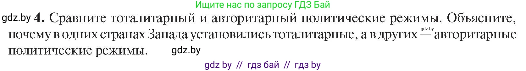 Всемирная история, 9 класс Учебник, авторы: Кошелев Владимир Сергеевич, Краснова Марина Алексеевна, Кошелева Наталья Владимировна, издательство Издательский центр БГУ, Минск, 2019, красного цвета, страница 47, номер 4, Условие