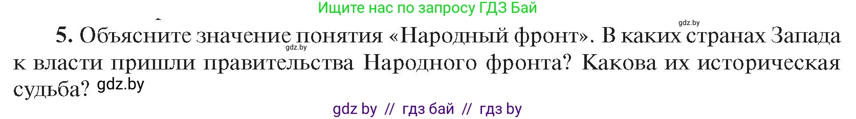 Всемирная история, 9 класс Учебник, авторы: Кошелев Владимир Сергеевич, Краснова Марина Алексеевна, Кошелева Наталья Владимировна, издательство Издательский центр БГУ, Минск, 2019, красного цвета, страница 47, номер 5, Условие