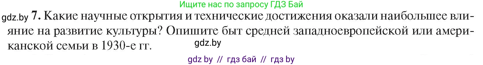 Всемирная история, 9 класс Учебник, авторы: Кошелев Владимир Сергеевич, Краснова Марина Алексеевна, Кошелева Наталья Владимировна, издательство Издательский центр БГУ, Минск, 2019, красного цвета, страница 47, номер 7, Условие