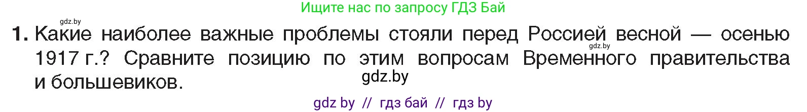 Всемирная история, 9 класс Учебник, авторы: Кошелев Владимир Сергеевич, Краснова Марина Алексеевна, Кошелева Наталья Владимировна, издательство Издательский центр БГУ, Минск, 2019, красного цвета, страница 52, номер 1, Условие